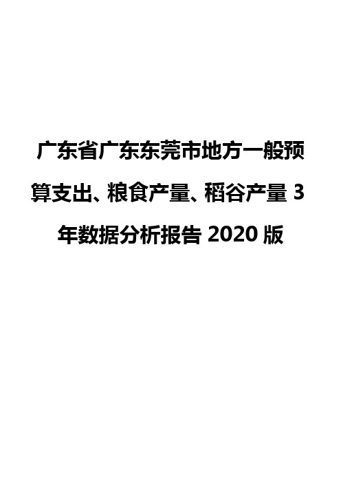 广东省广东东莞市地方一般预算支出、粮食产量、稻谷产量3年数据分析报告2020版
