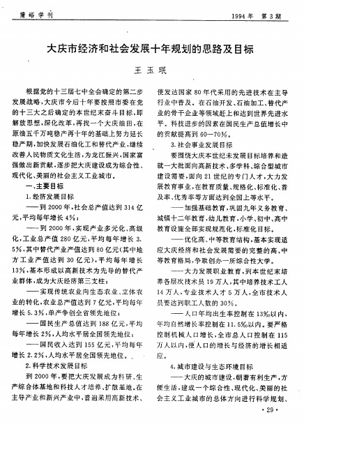 大庆市经济和社会发展十年规划的思路及目标