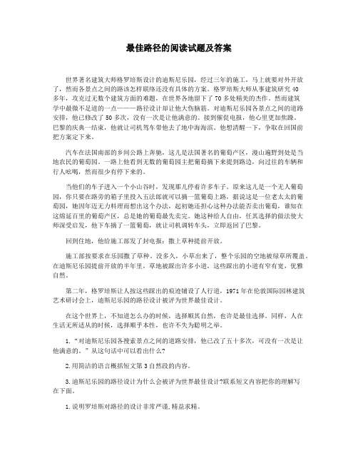 最佳路径的阅读试题及答案