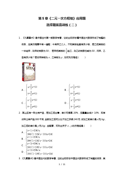 北师大版八年级数学上册第5章《二元一次方程组》应用题选择题拔高训练(二)