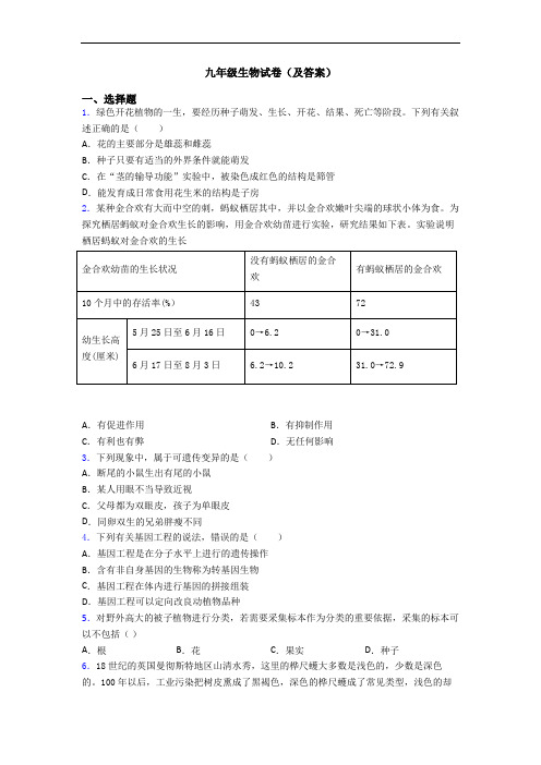 九年级生物试卷(及答案)