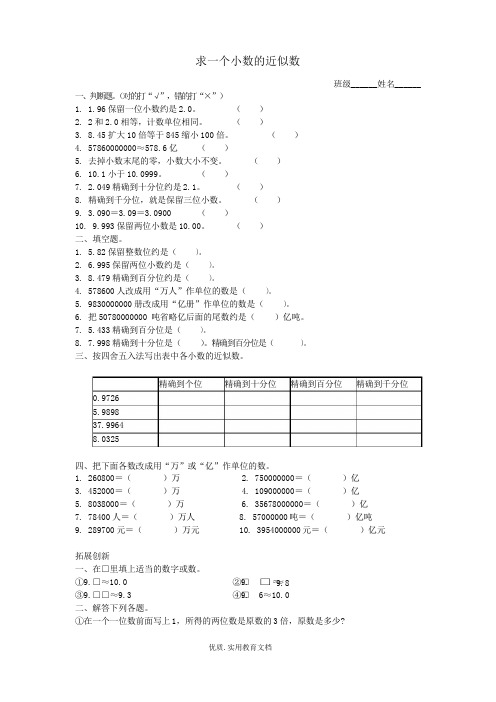 四年级数学下册-求一个小数的近似数练习题