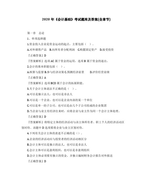 2020年《会计基础》考试题库及答案(全章节)