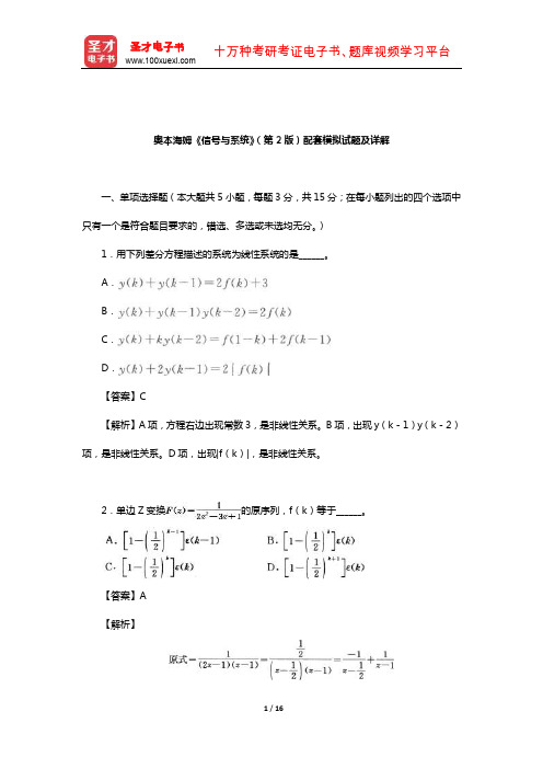 奥本海姆《信号与系统》(第2版)配套模拟试题及详解
