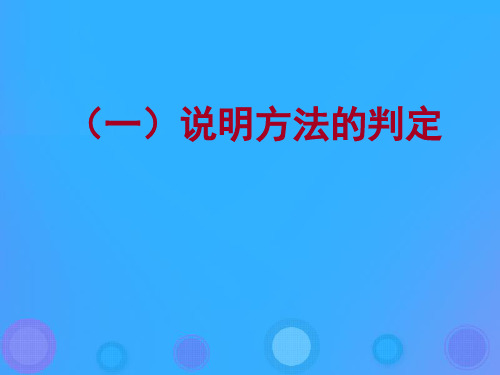 最新人教版初中八年级初二语文上册说明文_说明方法精品课件