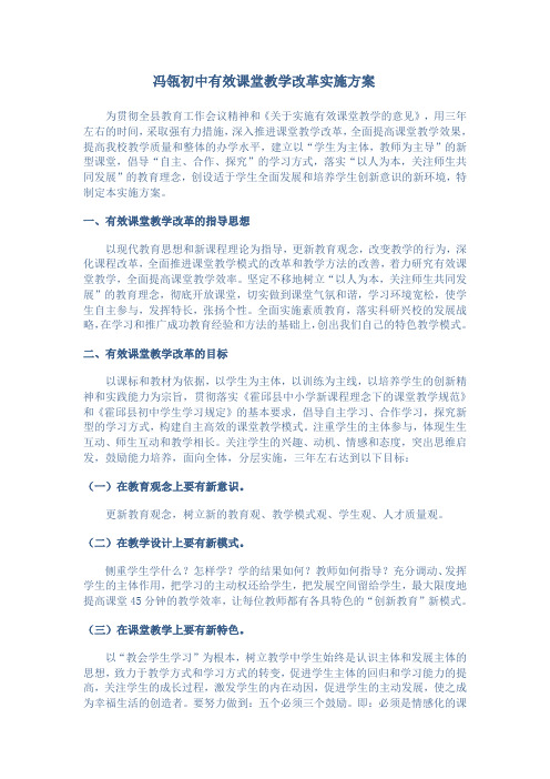 冯瓴初中有效课堂教学改革实施方案