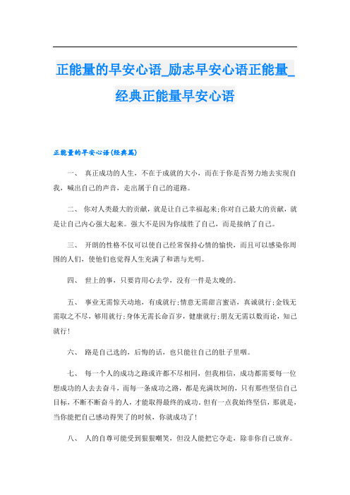 正能量的早安心语_励志早安心语正能量_经典正能量早安心语