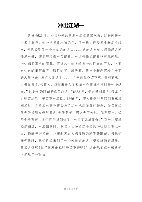 冲出江湖一_五年级作文
