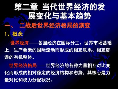当代世界经济与政治第二章