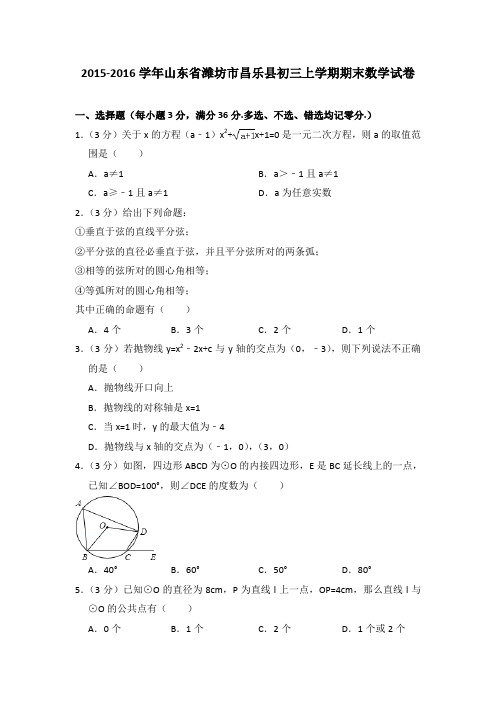 2015-2016年山东省潍坊市昌乐县初三上学期期末数学试卷及参考答案