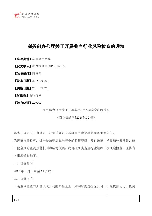 商务部办公厅关于开展典当行业风险检查的通知