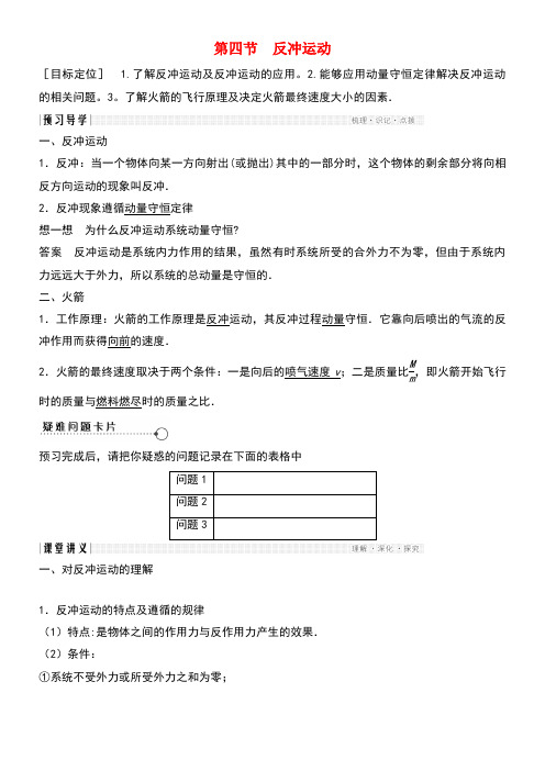高中物理第一章碰撞与动量守恒1.4反冲运动教学案粤教版选修3-5(new)