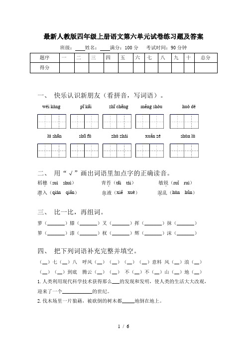 最新人教版四年级上册语文第六单元试卷练习题及答案