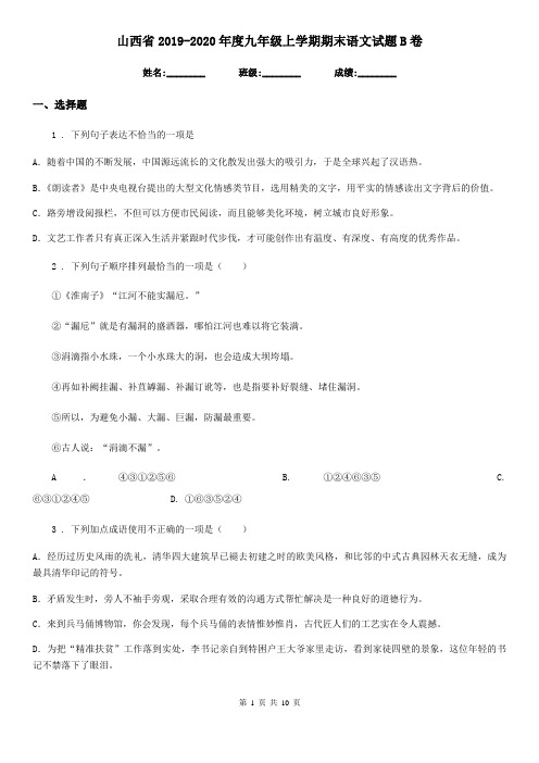 山西省2019-2020年度九年级上学期期末语文试题B卷