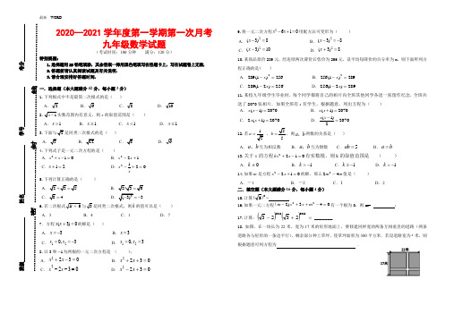 2020—2021学年度第一学期九年级数学第一次月考试卷