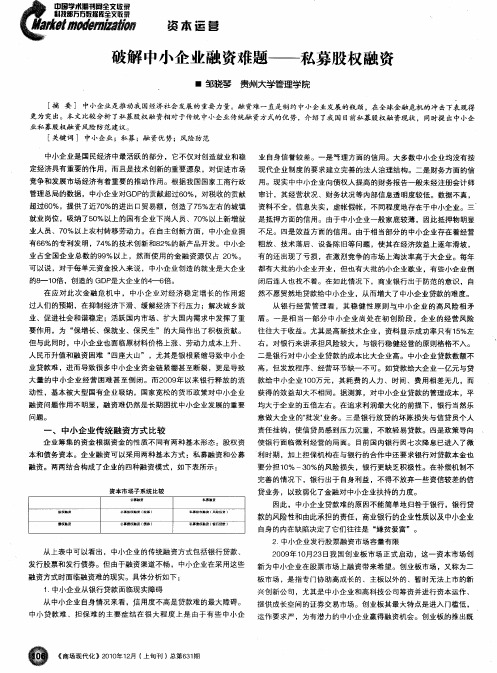 破解中小企业融资难题——私募股权融资