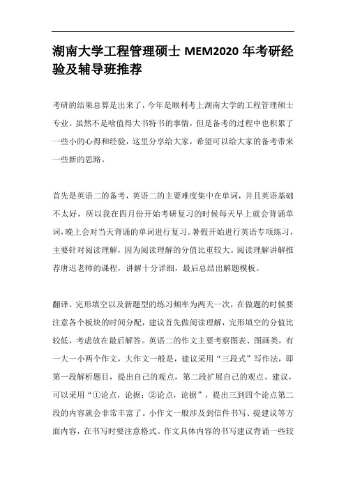 湖南大学工程管理硕士MEM2020年考研经验及辅导班推荐