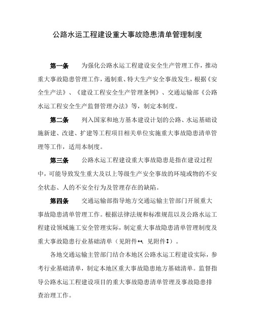 公路水运工程建设重大事故隐患清单管理制度
