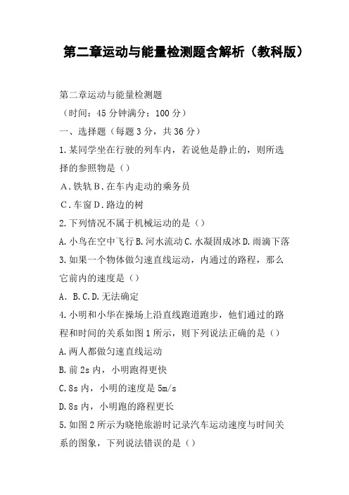 第二章运动与能量检测题含解析教科版