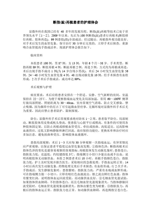 断指(趾)再植患者的护理体会