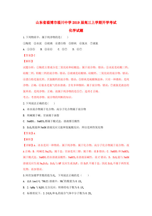 山东省淄博市淄川中学2019届高三化学上学期开学考试试题(含解析)