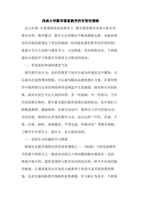 小学数学课堂教学有效性策略论文