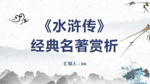 古典《水浒传》经典名著赏析PPT模板