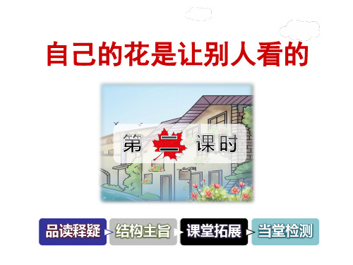 三年级下册语文课件-6-3 自己的花是让别人看的【第2课时】 长春版 (共30张PPT)