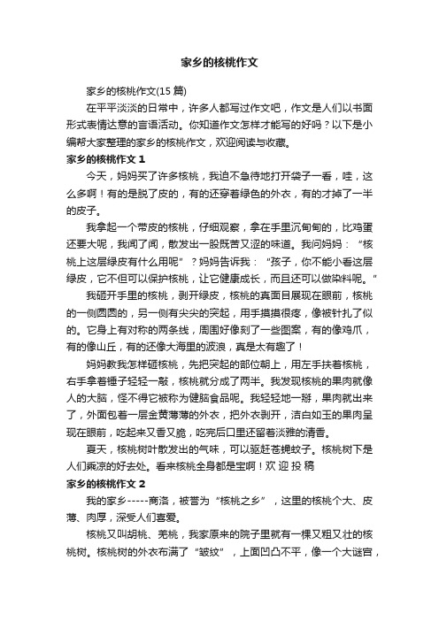 家乡的核桃作文（15篇）