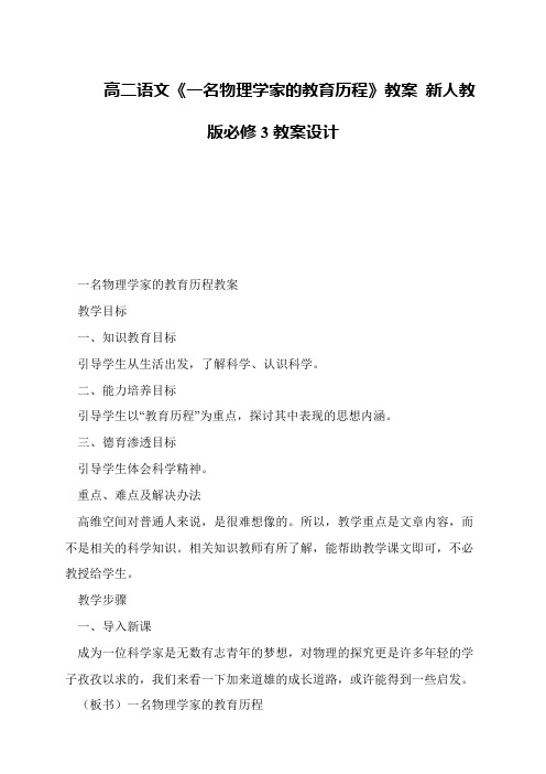 高二语文《一名物理学家的教育历程》教案 新人教版必修3教案设计