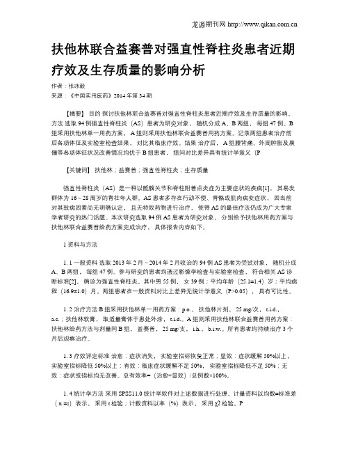 扶他林联合益赛普对强直性脊柱炎患者近期疗效及生存质量的影响分析
