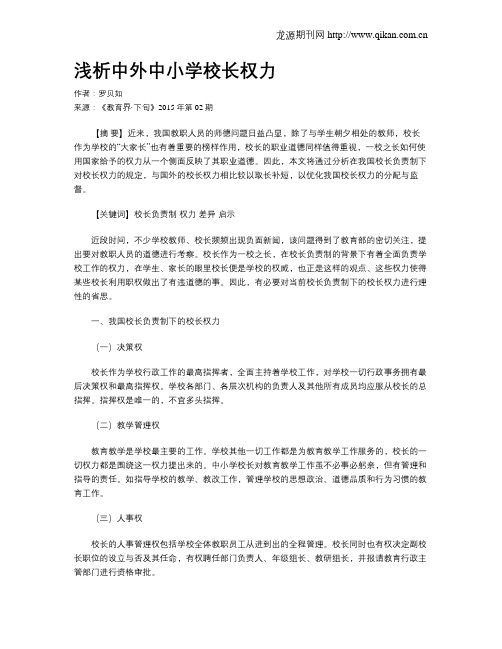 浅析中外中小学校长权力