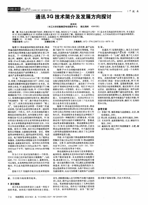 通讯3G技术简介及发展方向探讨