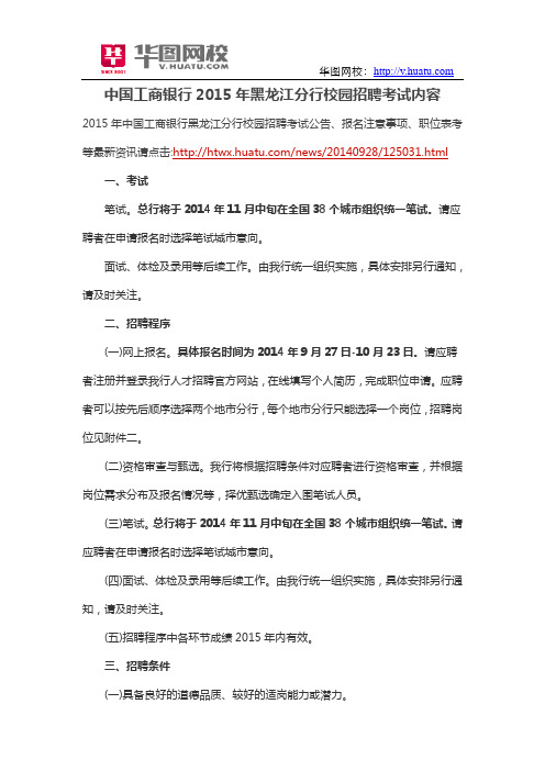 中国工商银行2015年黑龙江分行校园招聘考试内容