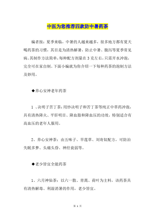 中医为您推荐四款防中暑药茶