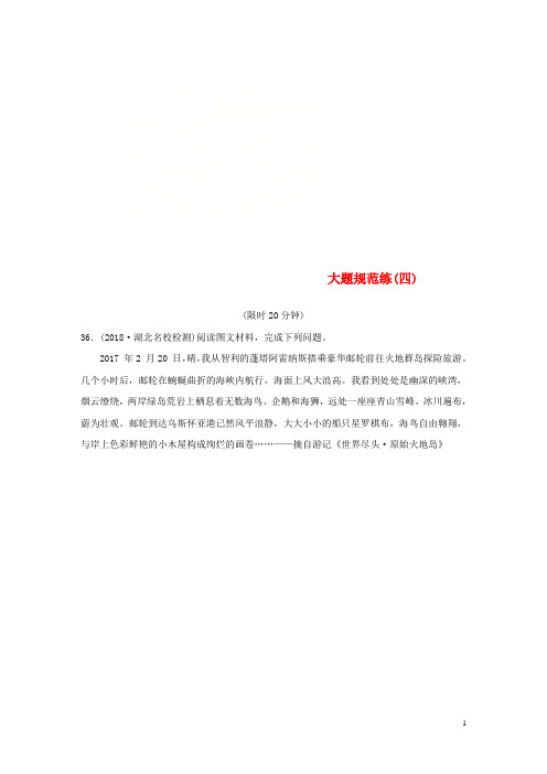 (全国通用版)2019高考地理总复习 精准提分练：大题规范练(四)