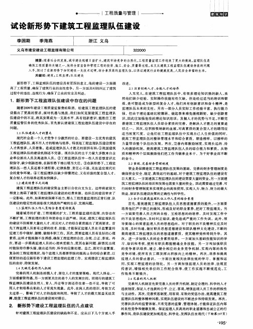 试论新形势下建筑工程监理队伍建设