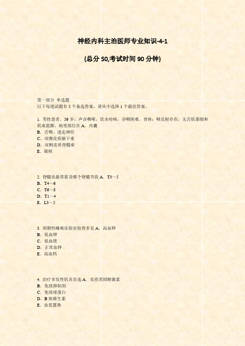 神经内科主治医师专业知识-4-1_真题-无答案