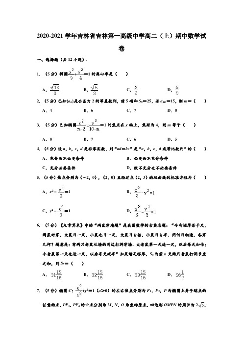 2020-2021学年吉林省吉林第一高级中学高二上学期期中数学试卷(解析版)