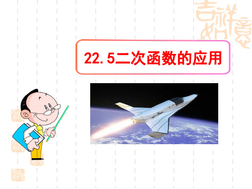 冀教版初中九年级下册数学课件 《二次函数的应用》名师优秀课件