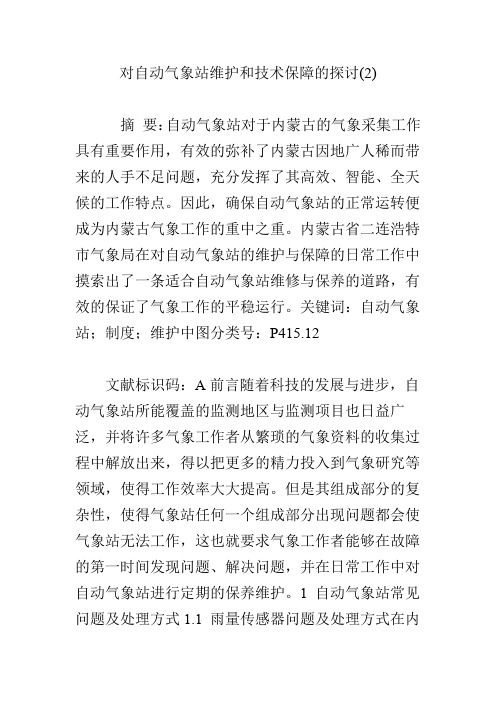 对自动气象站维护和技术保障的探讨(2)