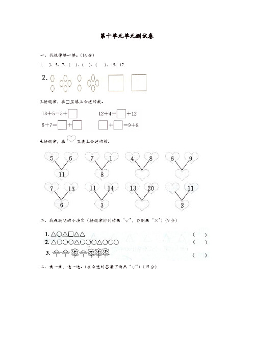 【推荐】一年级数学上册第10单元探索乐园测试卷冀教版