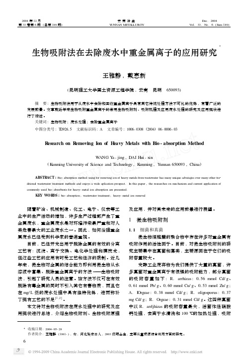 生物吸附法在去除废水中重金属离子的应用研究