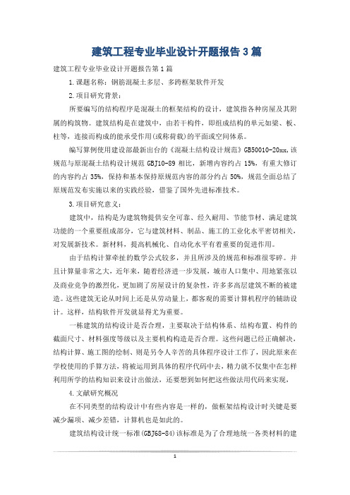 建筑工程专业毕业设计开题报告3篇