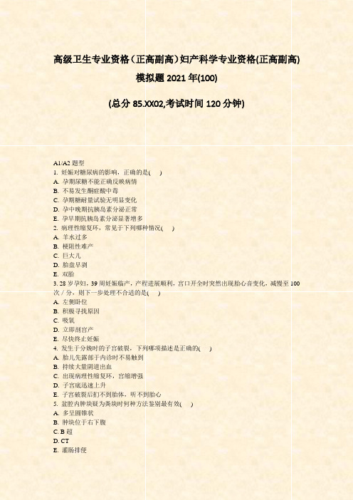 高级卫生专业资格正高副高妇产科学专业资格(正高副高)模拟题2021年(100)_真题-无答案