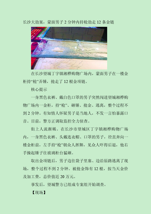 长沙大劫案,蒙面男子2分钟内持枪劫走12条金链