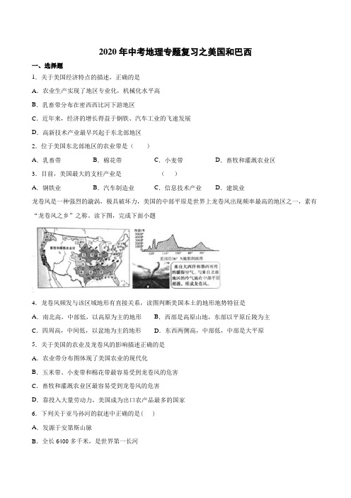 2020年中考地理专题复习 之美国和巴西