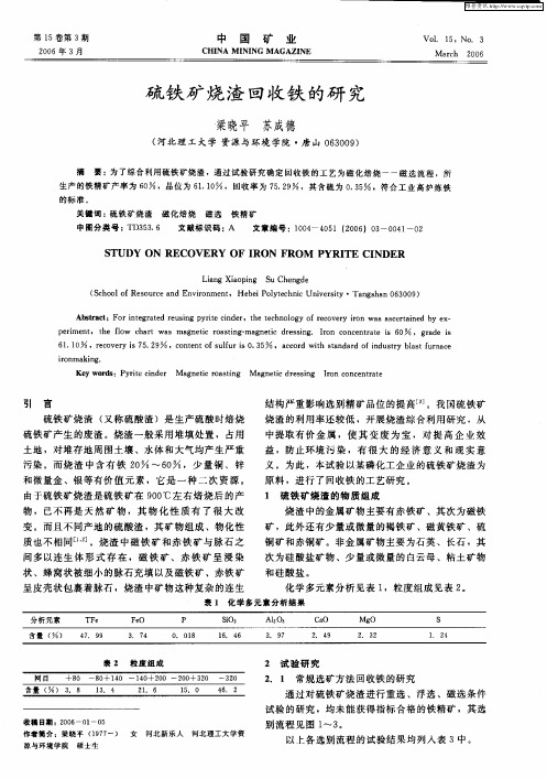 硫铁矿烧渣回收铁的研究