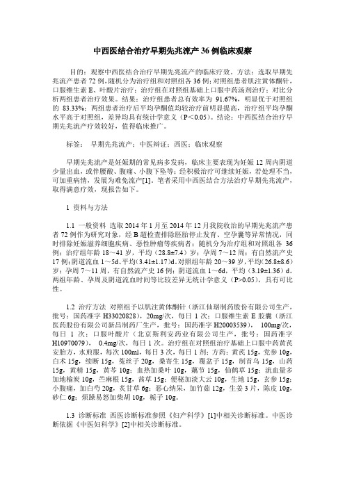 中西医结合治疗早期先兆流产36例临床观察