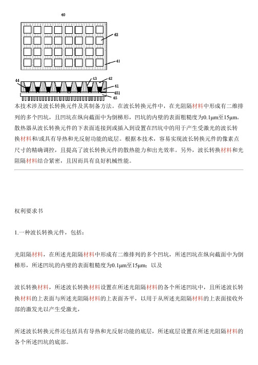 波长转换元件及其设备制作方法与相关技术